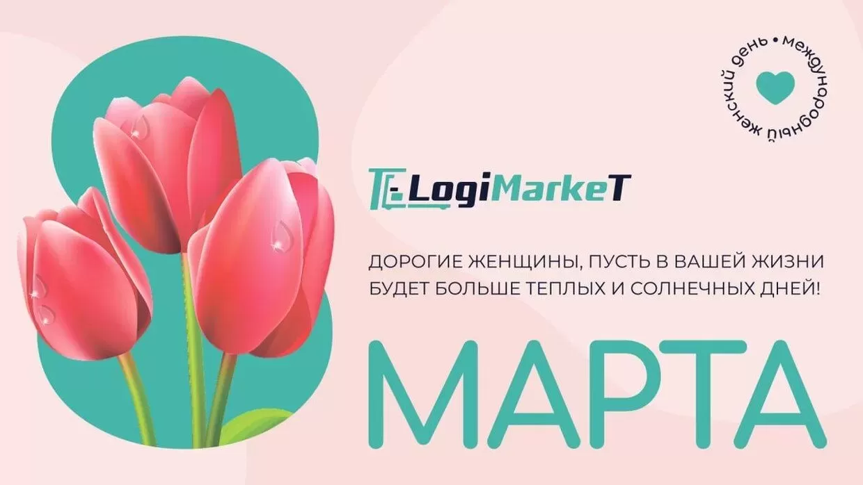 Поздравляем с Международным женским днем!