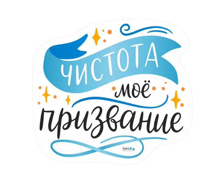 Наклейка 325х297мм с лого "Чистота мое призвание" , код: 40414