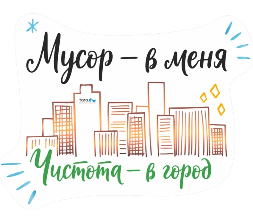 Наклейка 193х148мм с лого "Мусор - в меня. Чистота -  в город" , код: 40438