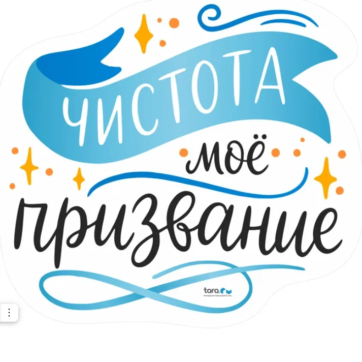 Наклейка 230х210мм с лого "Чистота мое призвание" , код: 40433