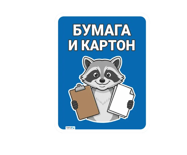 Наклейка 297х376мм с лого "Бумага и картон", код: 40408