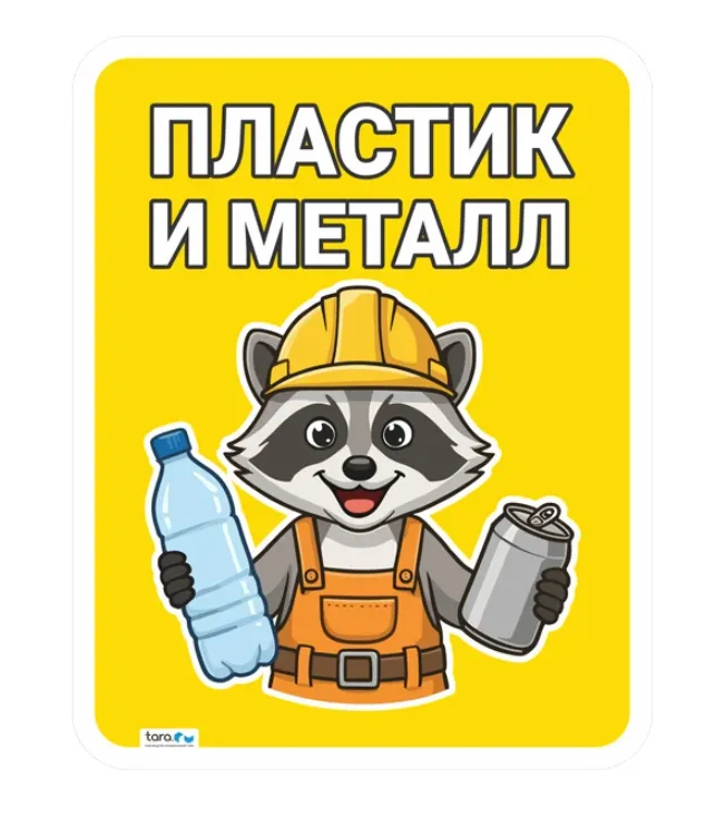 Наклейка 148х187мм с лого "Пластик и металл", код: 40435