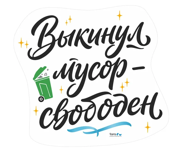 Наклейка 230х210мм с лого "Выкинул мусор - свободен" , код: 40428