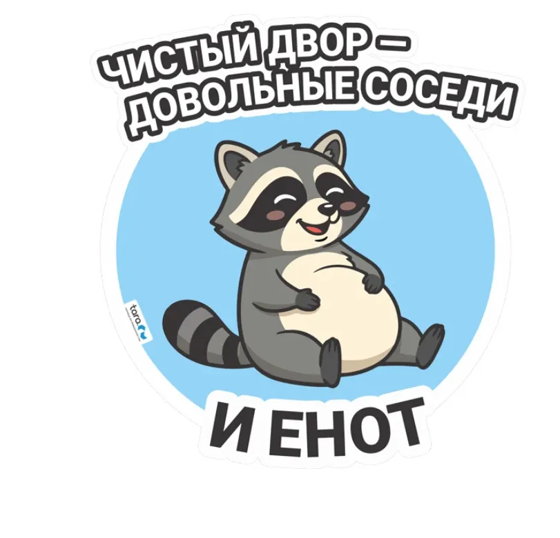 Наклейка 297х312мм с лого "Чистый двор" , код: 40442