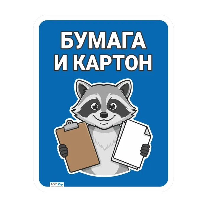 Наклейка 210х266мм с лого "Бумага и картон", код: 40427