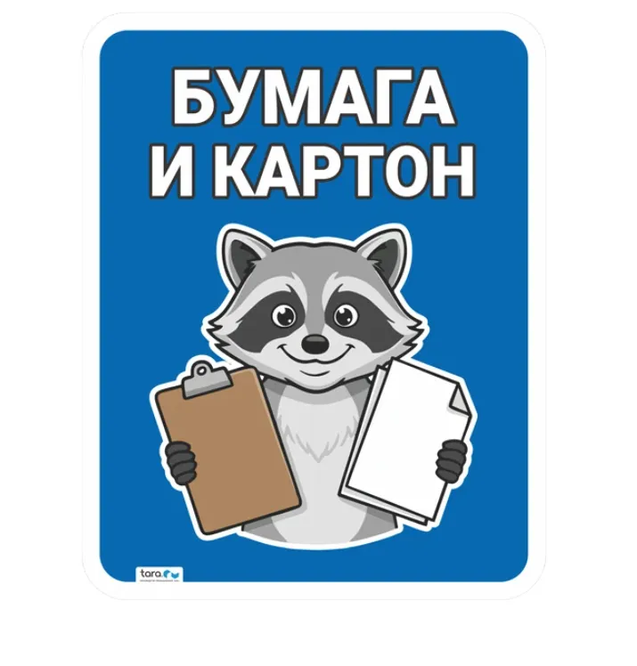 Наклейка 148х187мм с лого "Бумага и картон", код: 40436