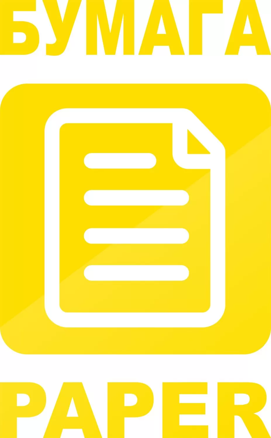 Наклейка "Бумага"