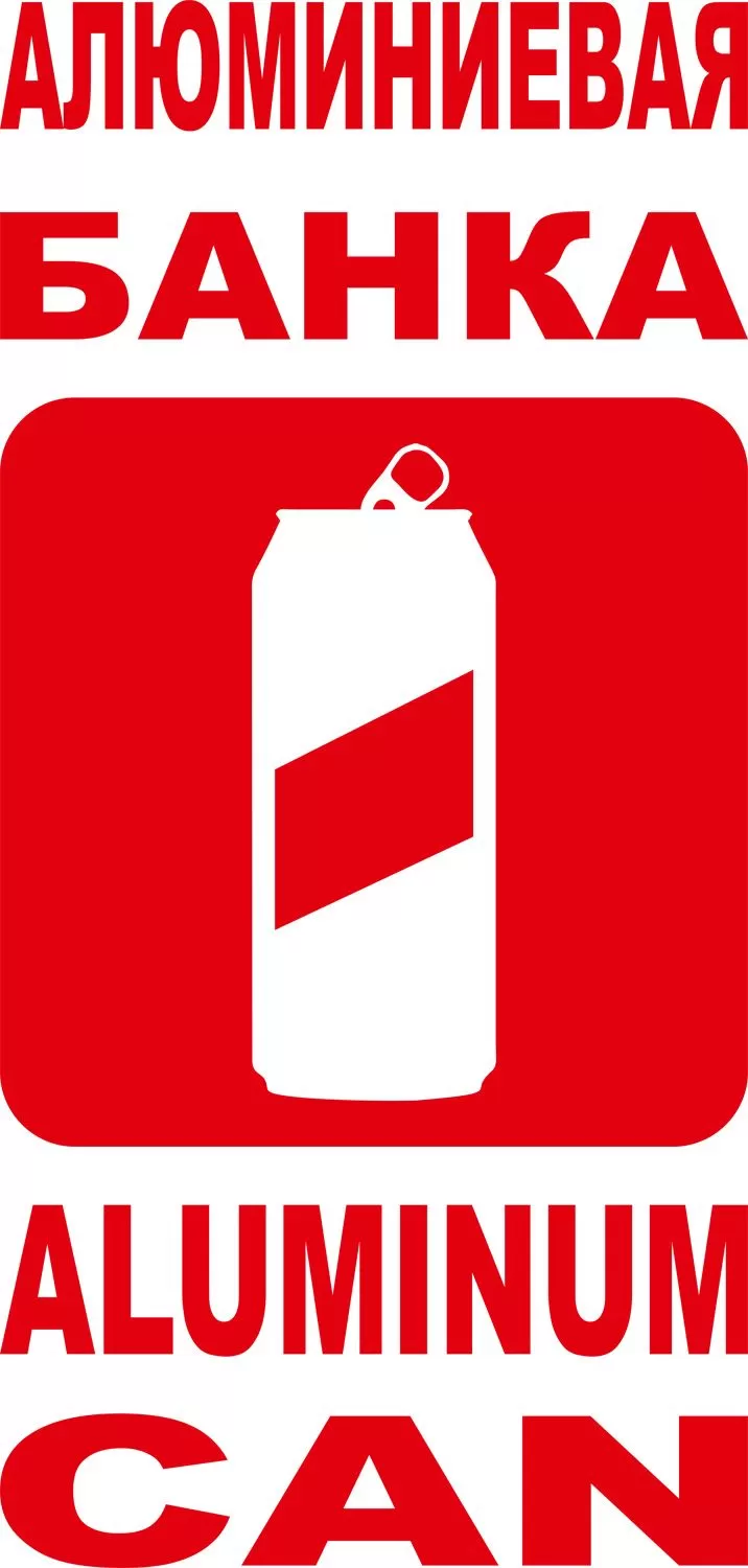 Наклейка "Алюминиевая банка"
