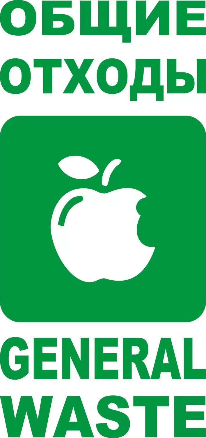 Наклейка "Общие отходы"