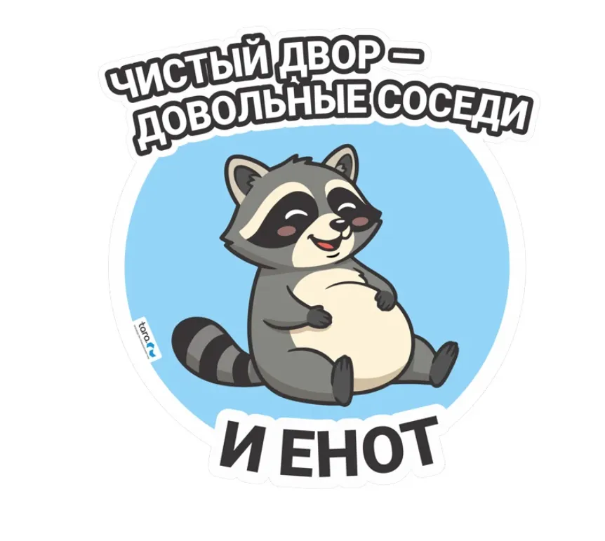 Наклейка 210х220мм с лого "Чистый двор" , код: 40434