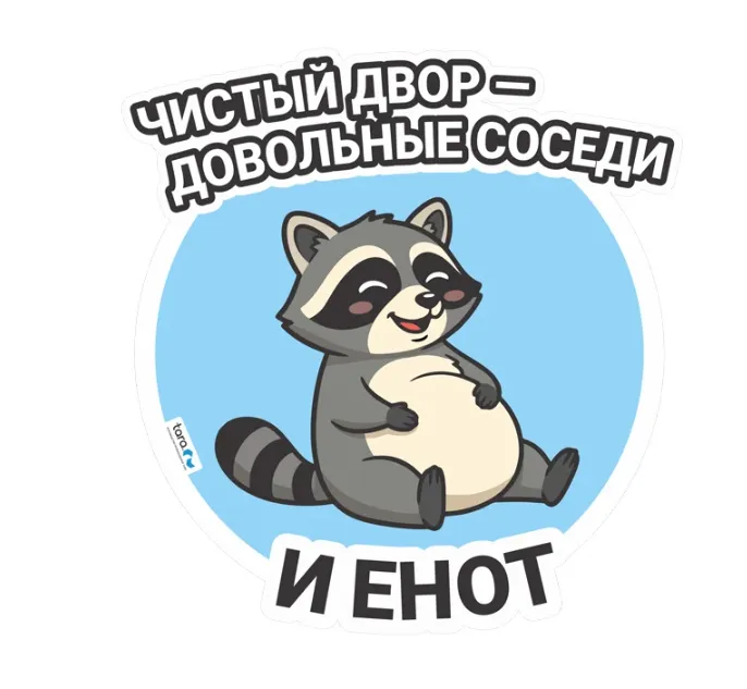 Наклейка 148х155мм с лого "Чистый двор" , код: 40415