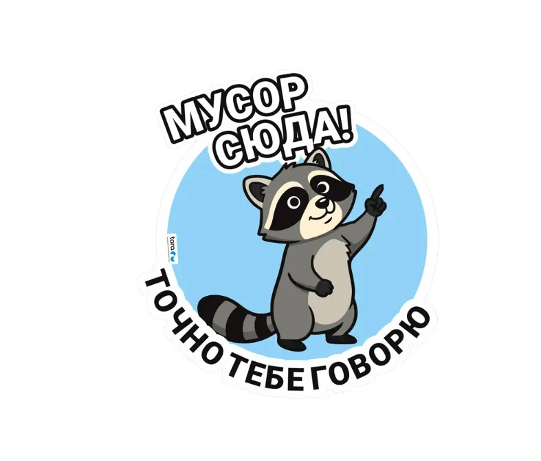 Наклейка 325х297мм с лого "Мусор сюда" , код: 40411