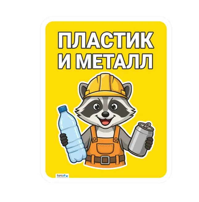 Наклейка 297х376мм с лого "Пластик и металл" , код: 40412
