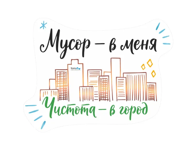 Наклейка 325х297мм с лого "Мусор - в меня. Чистота -  в город" , код: 40410