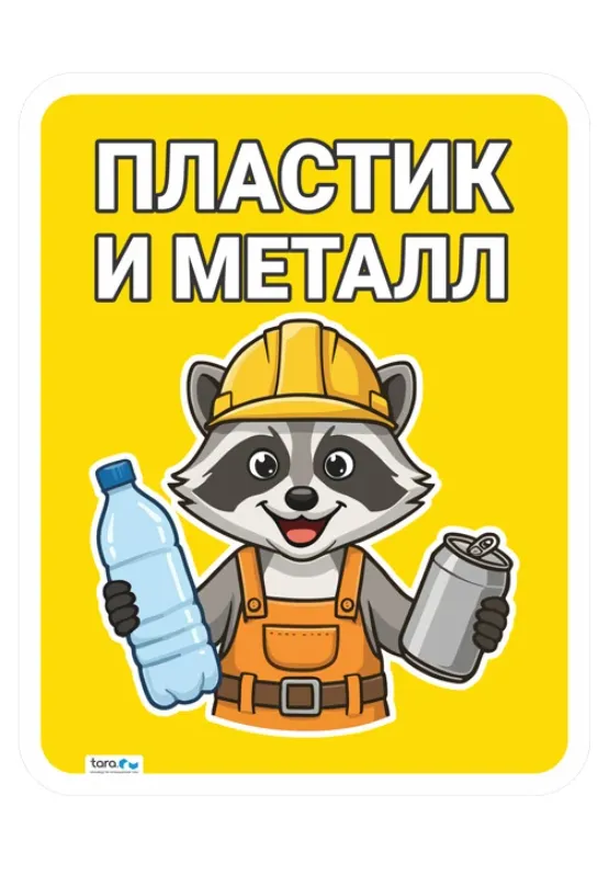 Наклейка 210х266мм с лого "Пластик и металл" , код: 40431