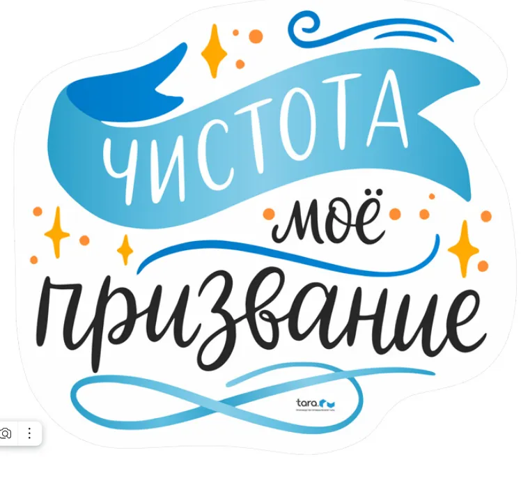 Наклейка 162х148мм с лого "Чистота мое призвание" , код: 40441