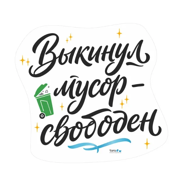 Наклейка 325х297мм с лого "Выкинул мусор - свободен" , код: 40409